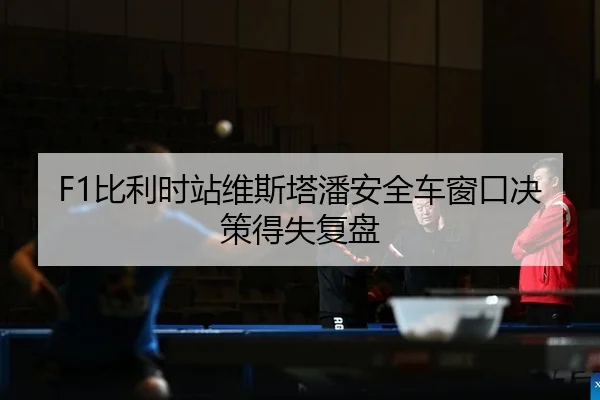 bi-li-shi-zhan-wei-si-ta-pan-an-quan-che-chuang-kou-jue-ce-de-shi-fu-pan-2-543.jpg